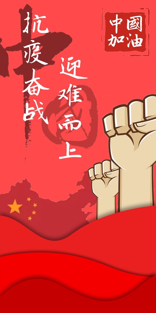 抗疫奋战迎难而上中国加油海报