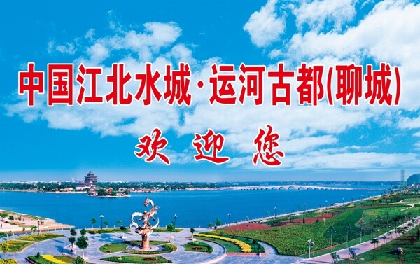 江北水城运河古都聊城欢迎您图片