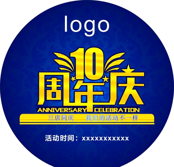 10周年庆海报展架背景