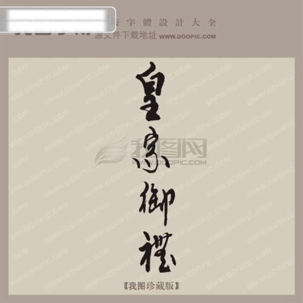 皇家御礼中文古典书法艺术字设计
