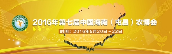 2016年第七届中国海南屯昌农博会
