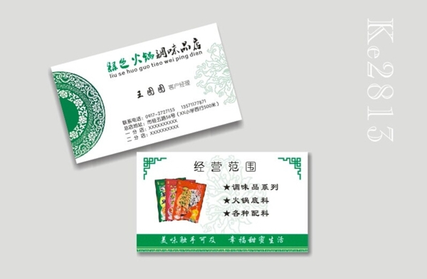 绿色火锅调味品店名片图片