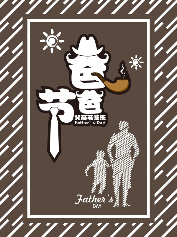 咖啡色父亲节节日海报设计