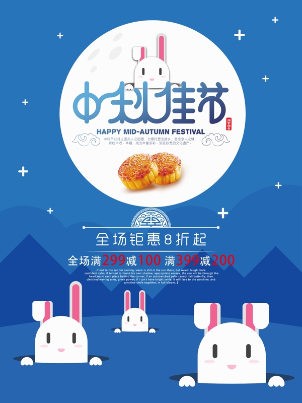 可爱兔子中秋佳节中秋节促销海报
