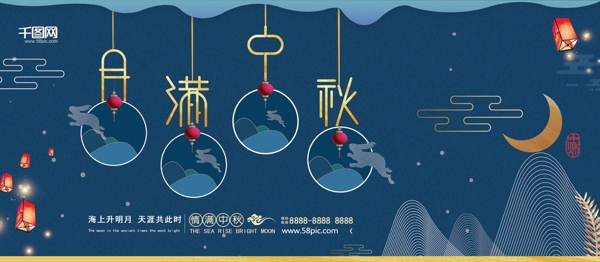 创意蓝色月满中秋中秋节宣传海报展板