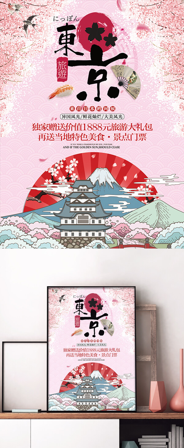 唯美浪漫日本东京旅游旅行宣传促销海报
