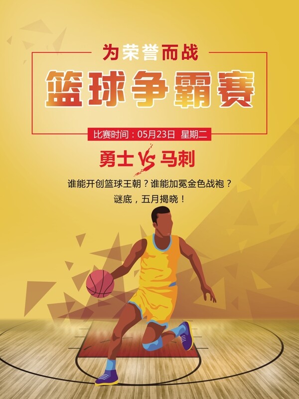 创意篮球比赛海报