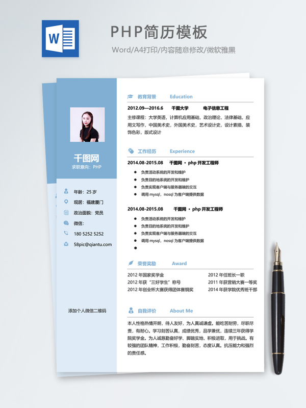 php个人简历模板