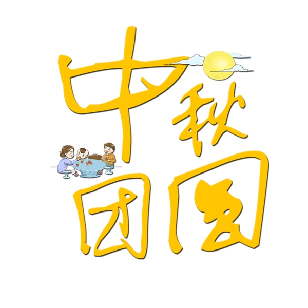 中秋节千库原创艺术字