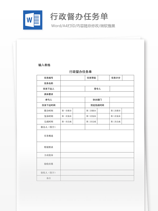 行政督办任务单