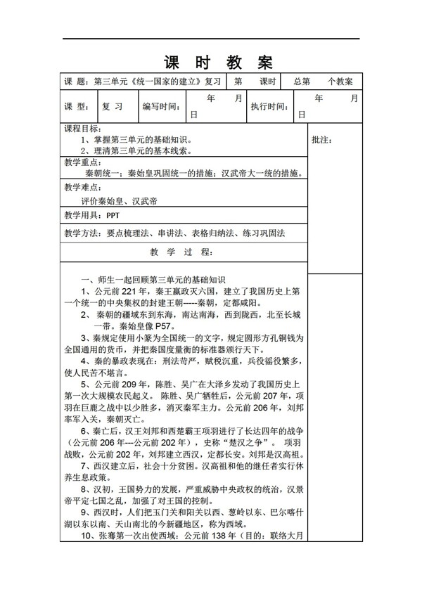 七年级上册历史七年级上册第三单元统一国家的建立复习教案