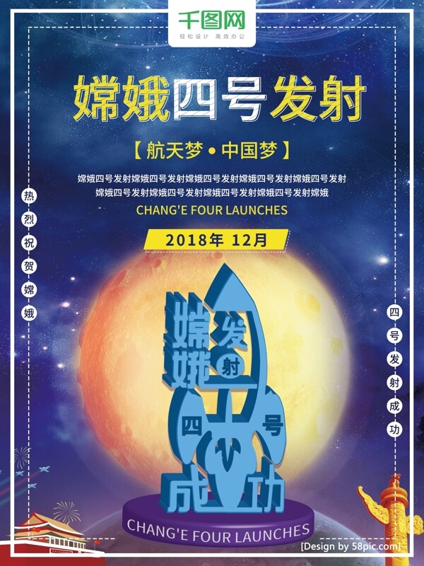 嫦娥四号发射党建海报