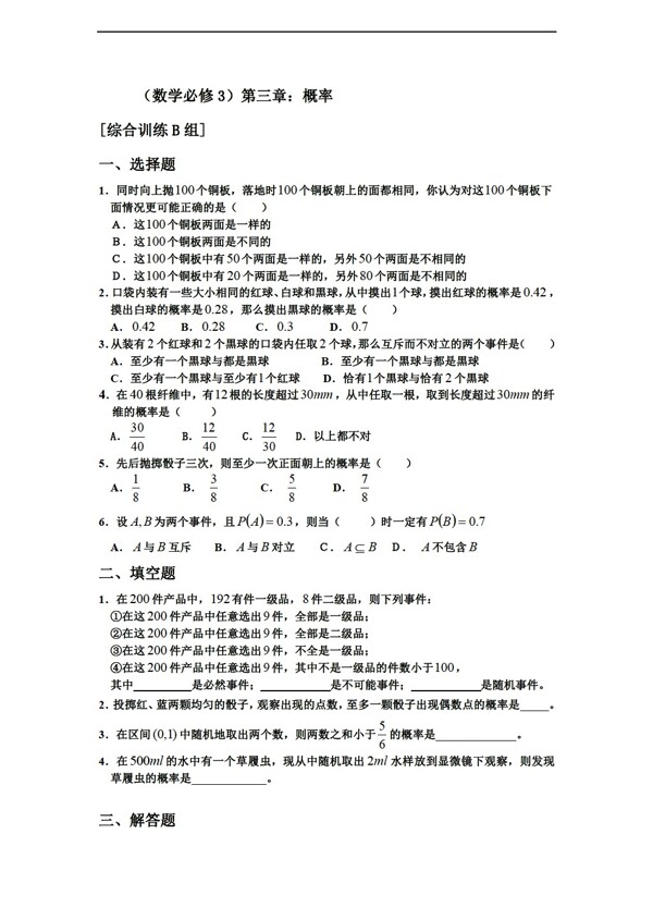 数学人教新课标A版测试题组新课标必修三第三章概率b组