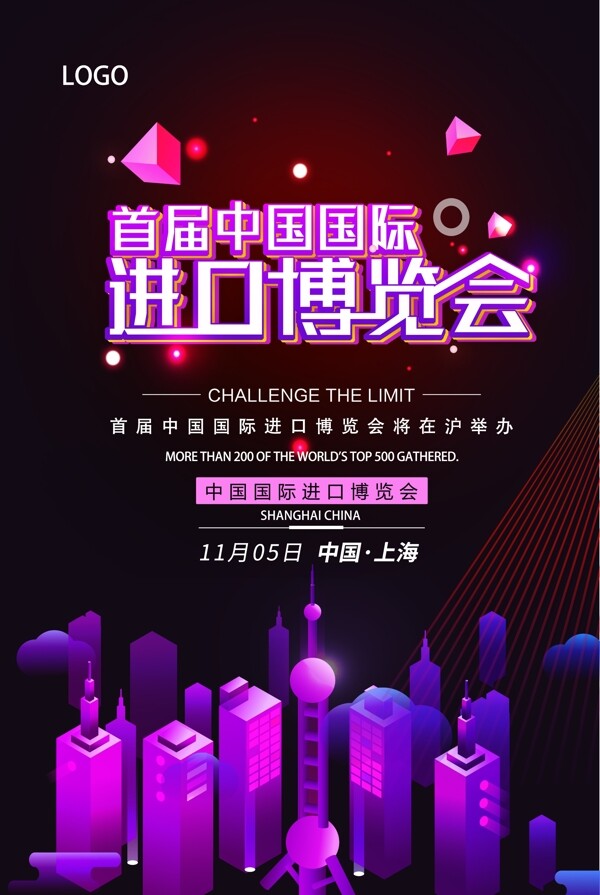 首届中国国际进口博览会宣传海报