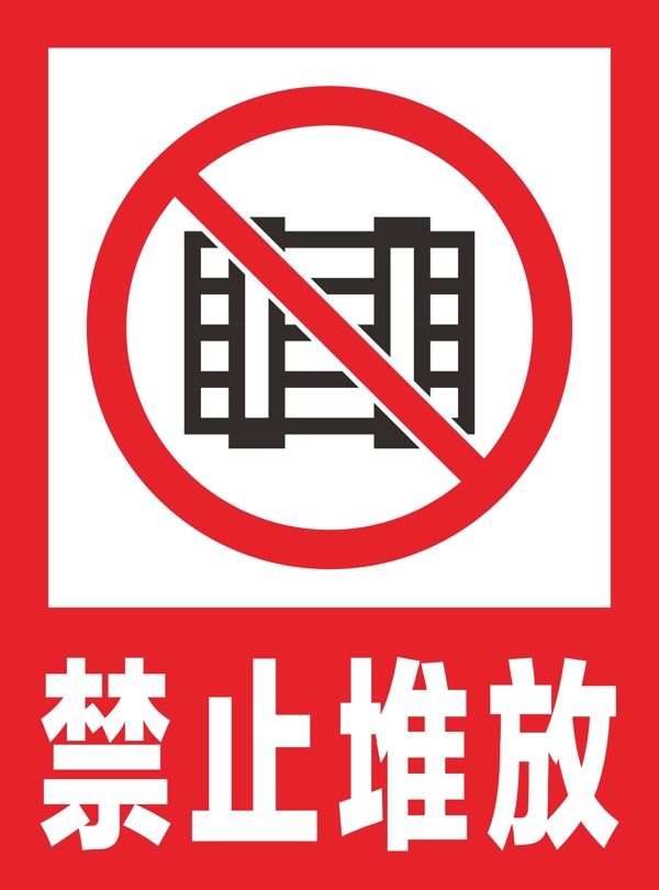 禁止堆放安全标识牌警示牌