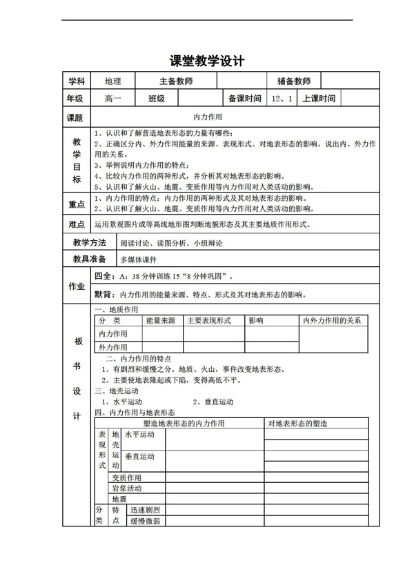 地理人教版4.1营造地表形态的力量教案