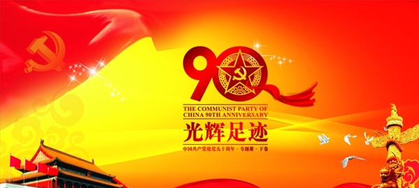 建党90周年图片