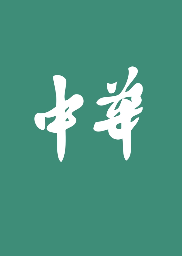 中华字体设计AI格式矢量