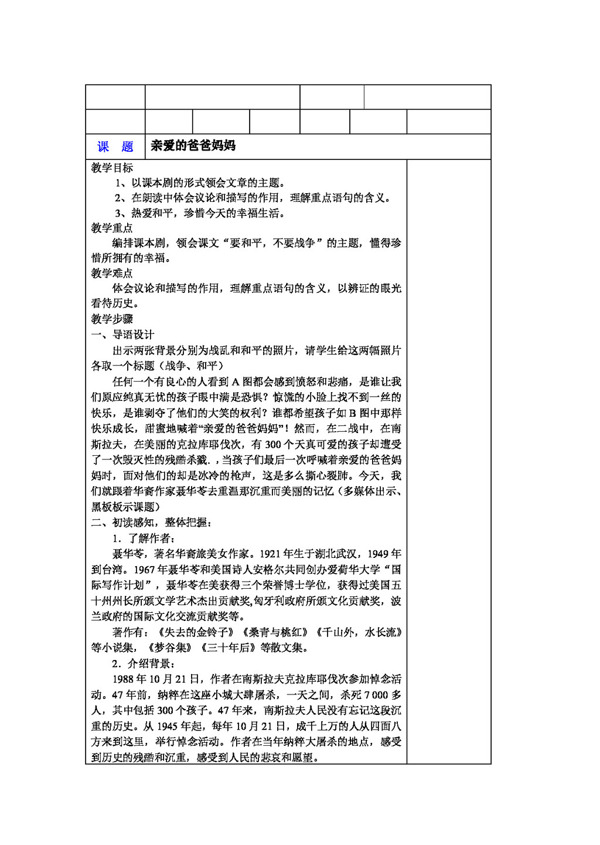 语文人教版初中语文版八年级上册第一单元之亲爱的爸爸妈妈教案