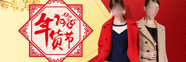 红色几何图形女装年货节淘宝电商海报