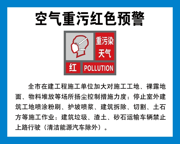 空气重污染红色预警图片