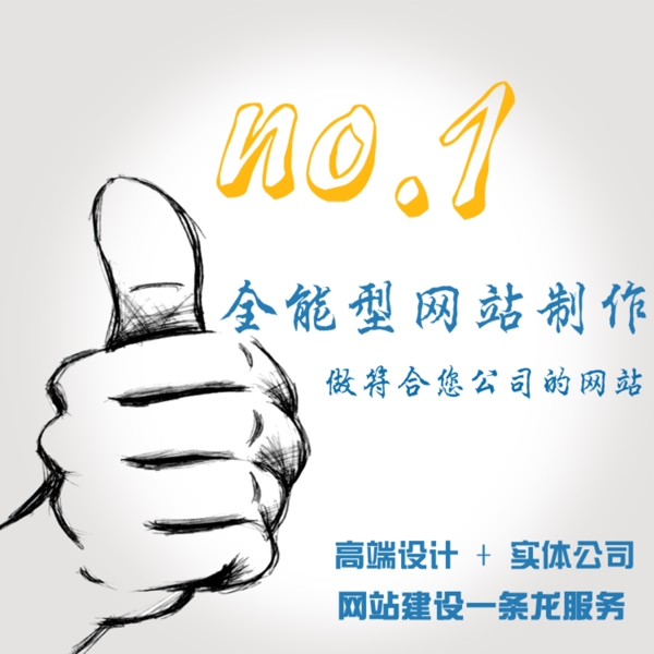 原创全能型网站制作no.1