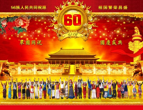 56民族共祝国庆节素材