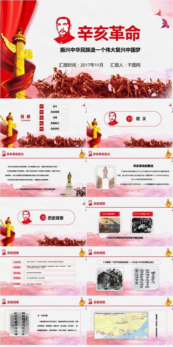 中国红辛亥革命党政课件PPT模板