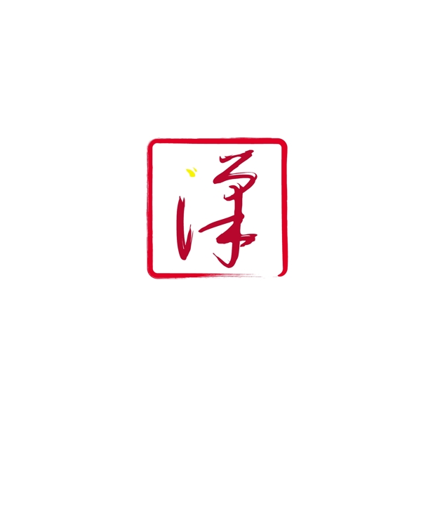 汉字