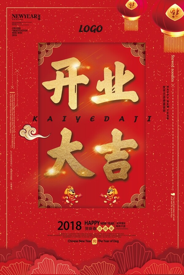 2018狗年开业店庆开年大促海报