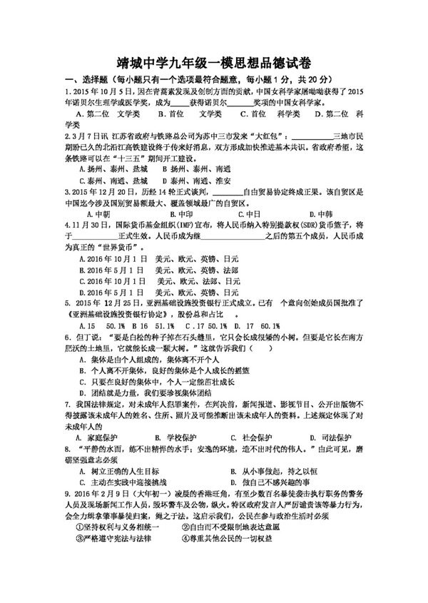 中考专区思想品德江苏省九年级下学期第一次模拟考试政治试题