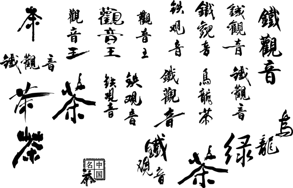 茶字艺术字