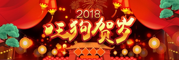 旺狗贺岁2018新年中国年电商促销海报