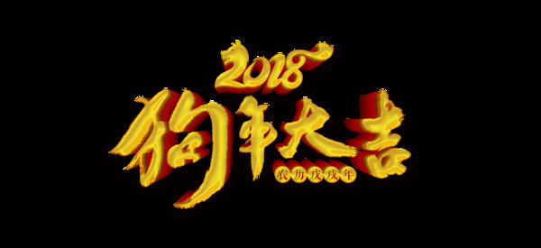 金色2018狗年大吉艺术字