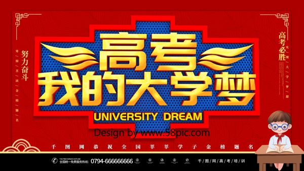 大气C4D高考我的大学梦高考必胜宣传展板