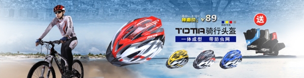 自行车头盔单车天猫首页促销海报设计
