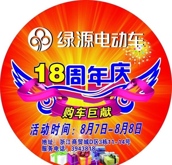 绿源18周年庆图片