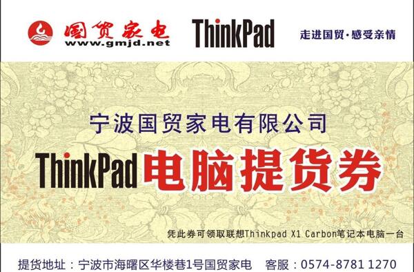 thinkpad电脑提货券图片