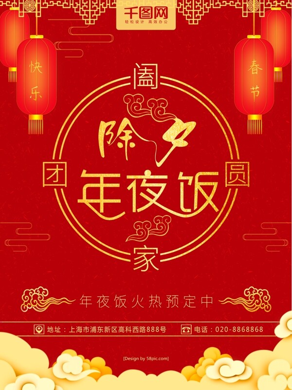 红色喜庆春节年夜饭海报