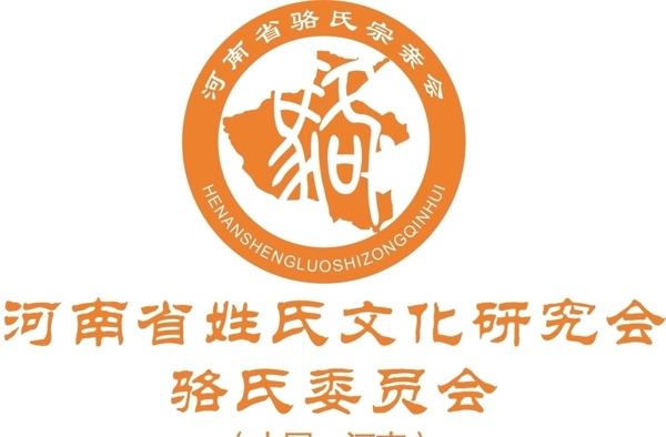 河南省骆氏宗亲会logo