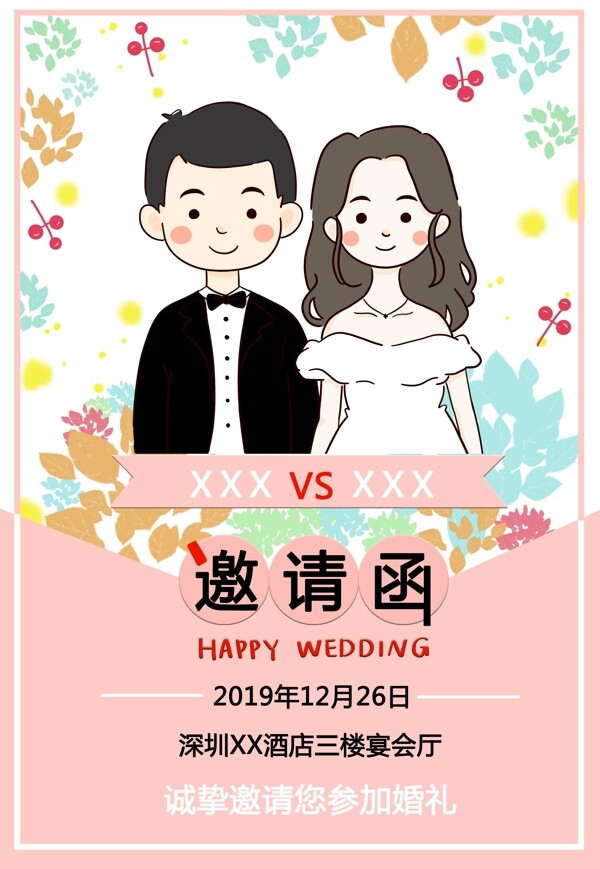 手绘卡通情侣婚礼邀请函