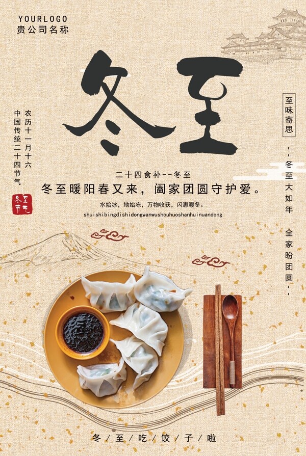 简约冬至饺子传统节气宣传海报
