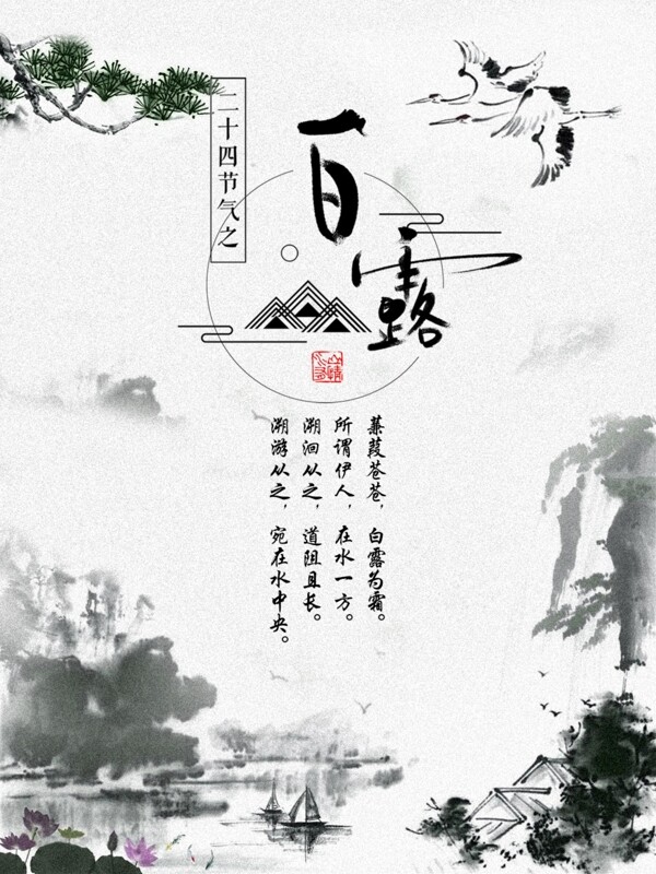二十四节气白露中国风山水墨画创意海报设计