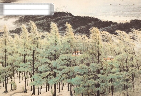 关山月现代国画密林图片