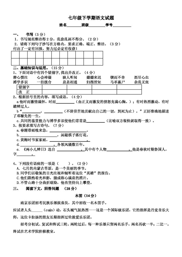 语文人教版七年级下学期语文试题