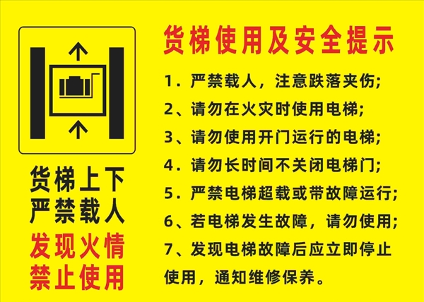 货梯使用及安全提示图片