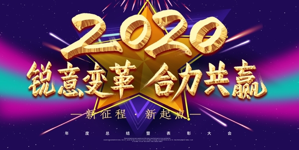 2020年会展板