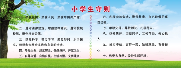 小学生守则图片