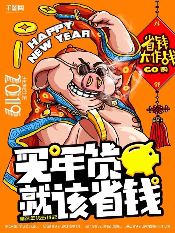 橙色2019猪年年货省钱手绘海报宣传单