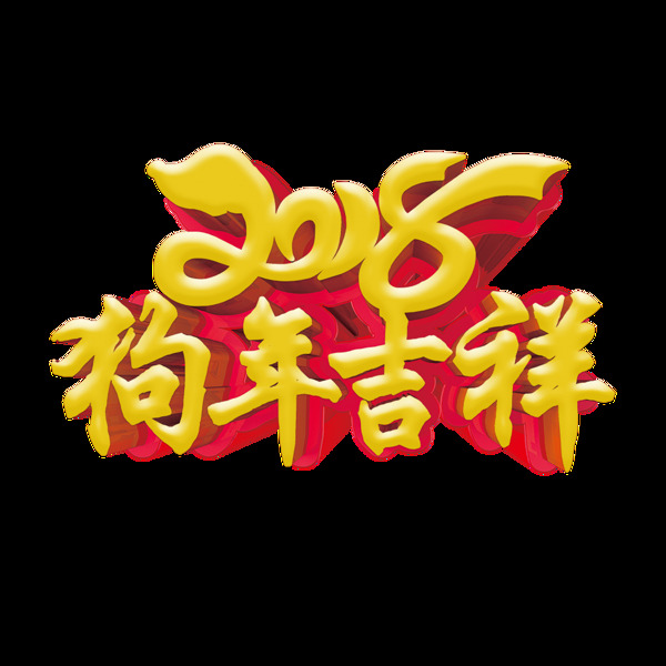 2018狗年吉祥立体字素材